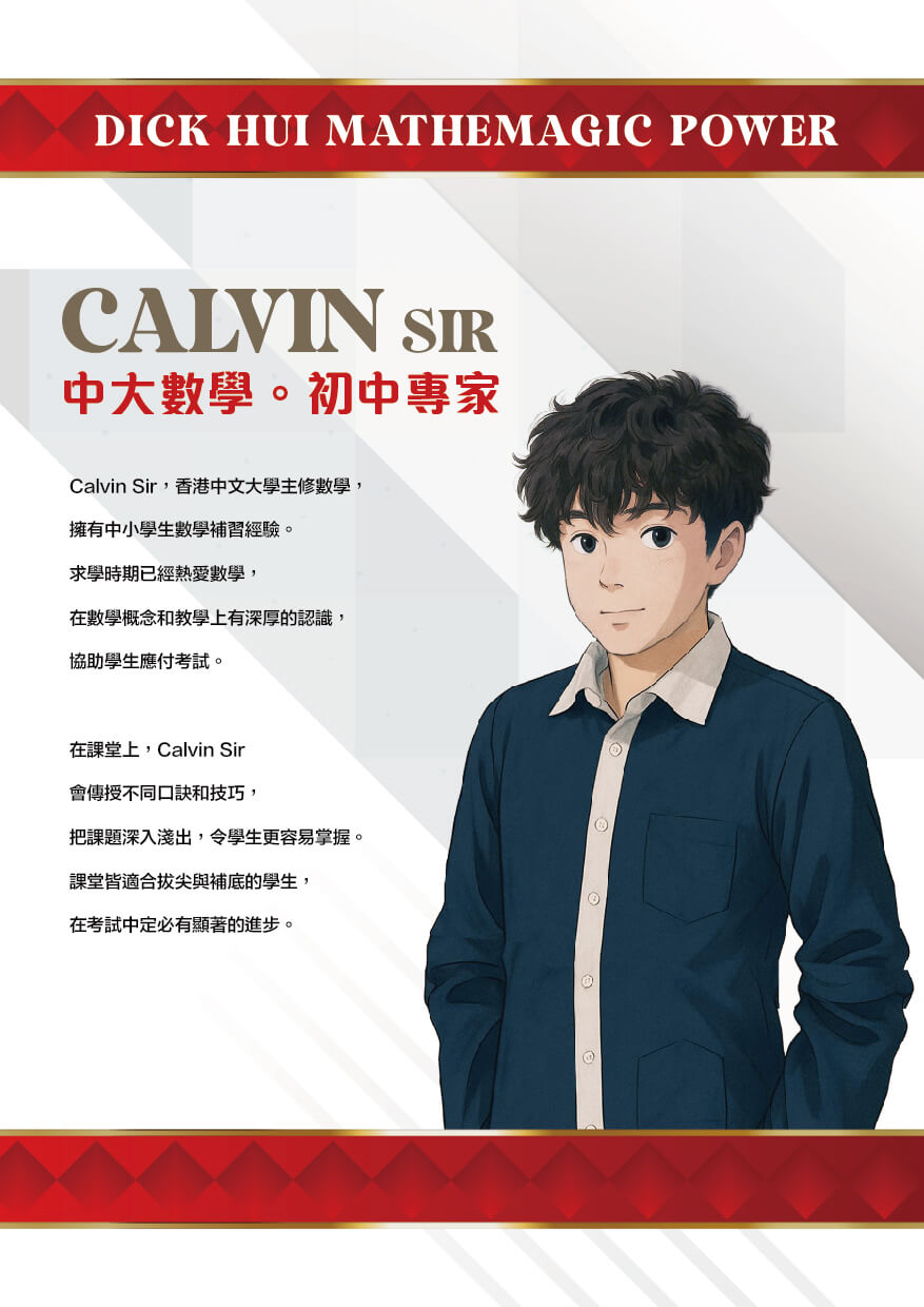 CALVIN SIR 中大數學。初中專家