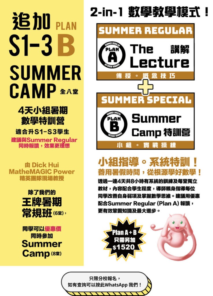 S1-S3數學暑期營 Plan B - Dick Hui團隊小組特訓