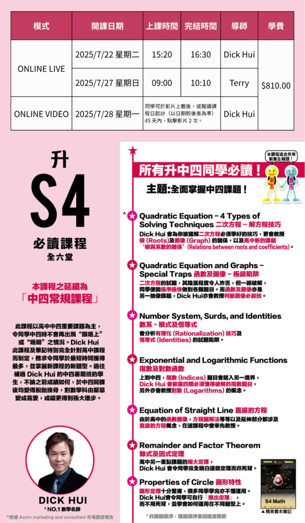 Dick Hui 升中四數學必讀課程 - 掌握S4高中數學核心