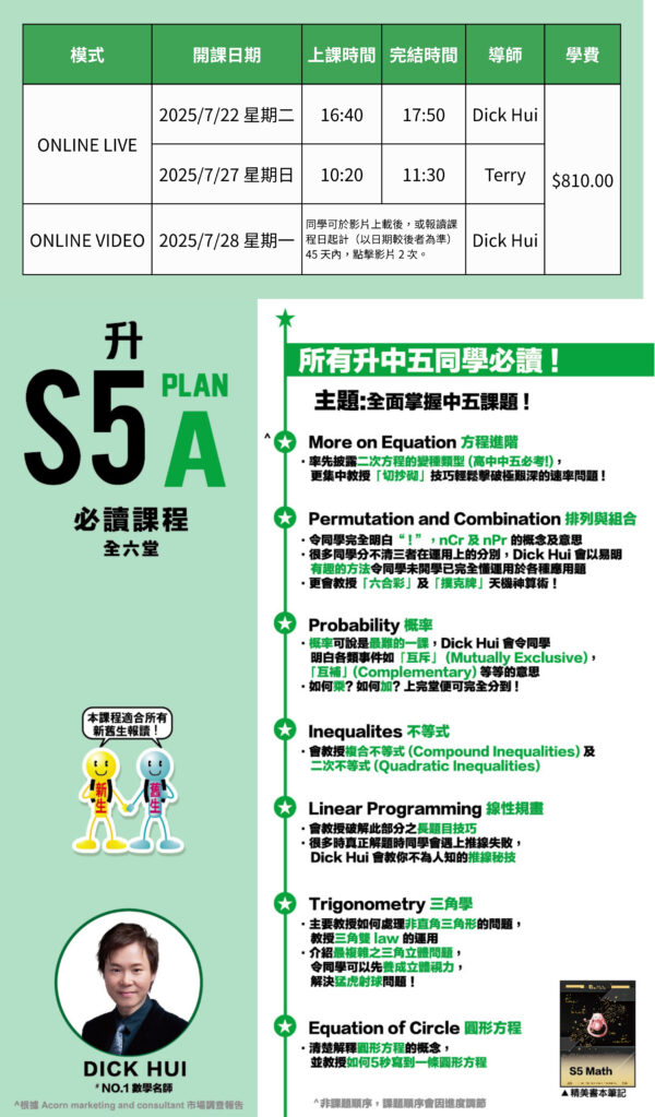 Dick Hui 升中五數學 Plan A - 全面攻克S5及DSE數學重點