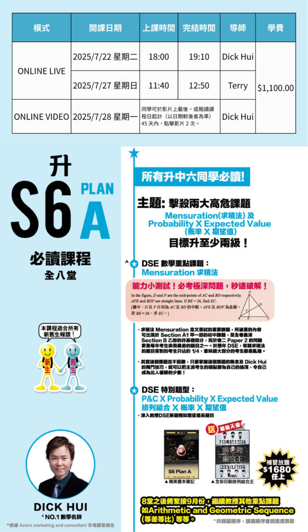 Dick Hui S6 DSE數學高危課題 Plan A - 擊殺求積法四心概率