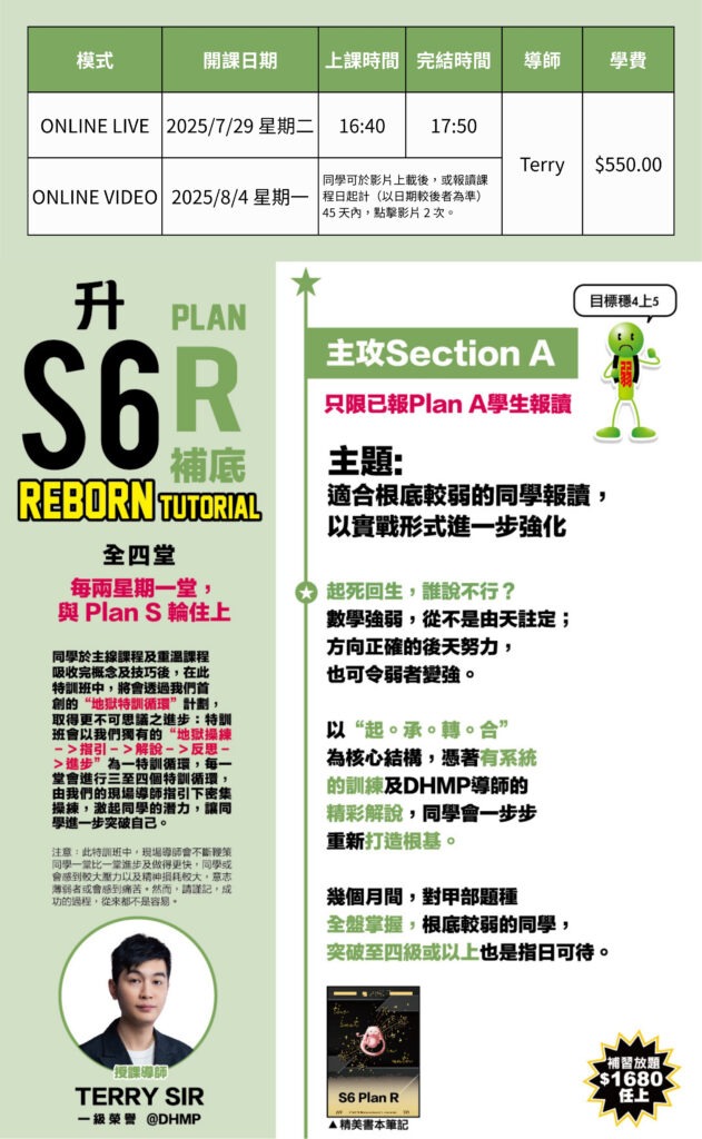 Terry Sir S6數學補底Section A Plan R - DSE數學甲部強化