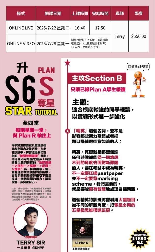 Terry Sir S6數學奪星Section B Plan S - DSE數學乙部五星思維