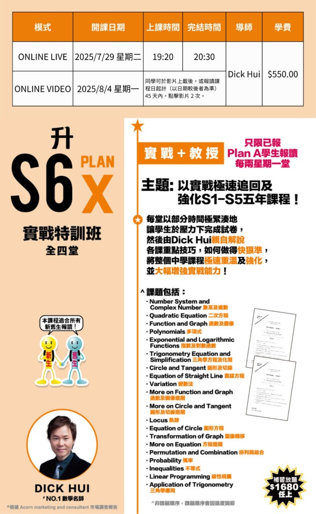Dick Hui S6數學實戰特訓 Plan X - 極速強化S1-S5 DSE總複習