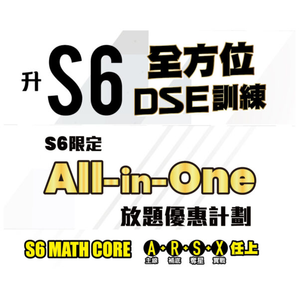 Dick Hui S6數學放題計劃 - All-in-One DSE數學補習方案