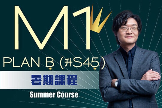 Kit Pung DSE M1二項式指數對數 Plan B - M1零基礎入門