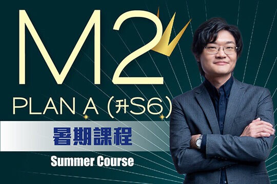 Kit Pung DSE M2矩陣線性方程 Plan A - M2專家秒解難題