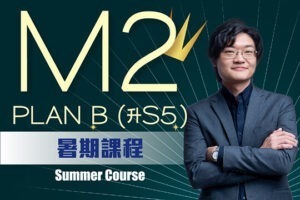 Kit Pung DSE M2不定積分定積分 Plan B - M2積分神技教學