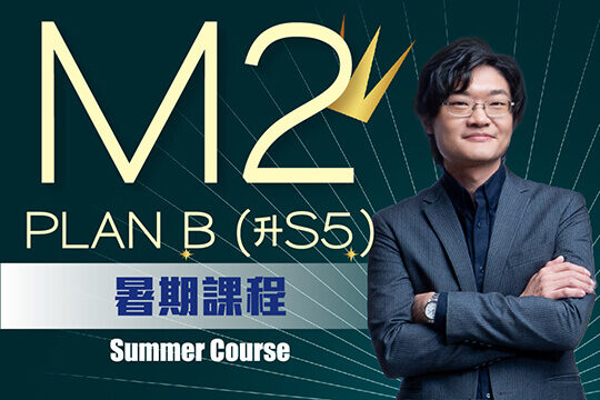 Kit Pung DSE M2不定積分定積分 Plan B - M2積分神技教學