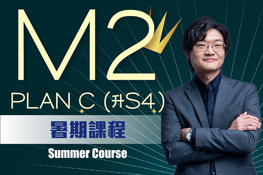 Kit Pung DSE M2數學歸納法二項式 Plan C - M2基礎精通課程