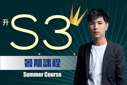 Ki Sir 升中三數學 Plan A 課程 - 攻克S3數學重點課題