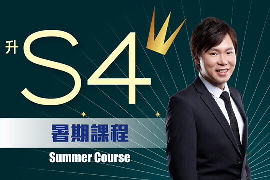 Dick Hui 升中四數學必讀課程 - 掌握S4高中數學核心