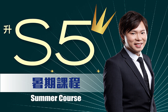 Dick Hui 升中五數學 Plan A - 全面攻克S5及DSE數學重點