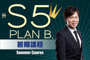 Dick Hui 中四數學精華重溫 Plan B - 速補S4數學核心