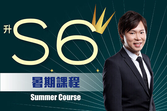 Dick Hui S6數學放題計劃 - All-in-One DSE數學補習方案