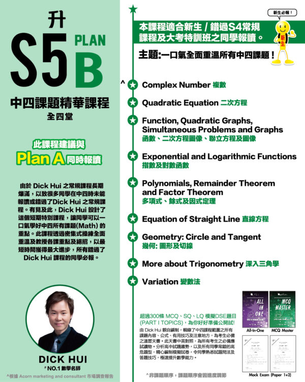 Dick Hui 中四數學精華重溫 Plan B - 速補S4數學核心