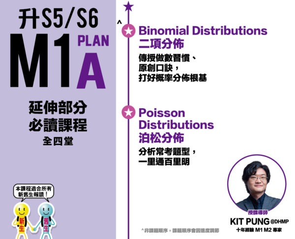 Kit Pung DSE M1二項泊松分佈 Plan A - M1概率分佈專家