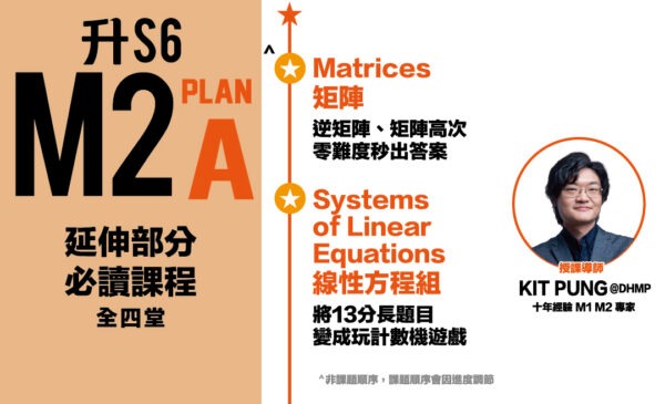 Kit Pung DSE M2矩陣線性方程 Plan A - M2專家秒解難題