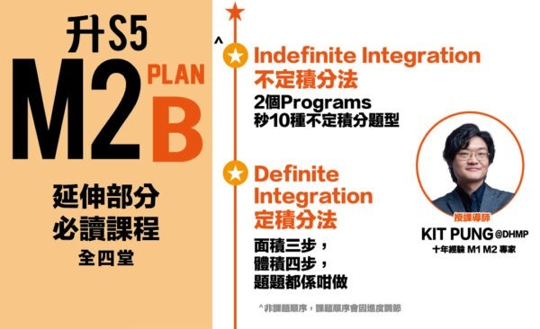 Kit Pung DSE M2不定積分定積分 Plan B - M2積分神技教學