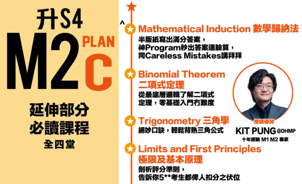 Kit Pung DSE M2數學歸納法二項式 Plan C - M2基礎精通課程
