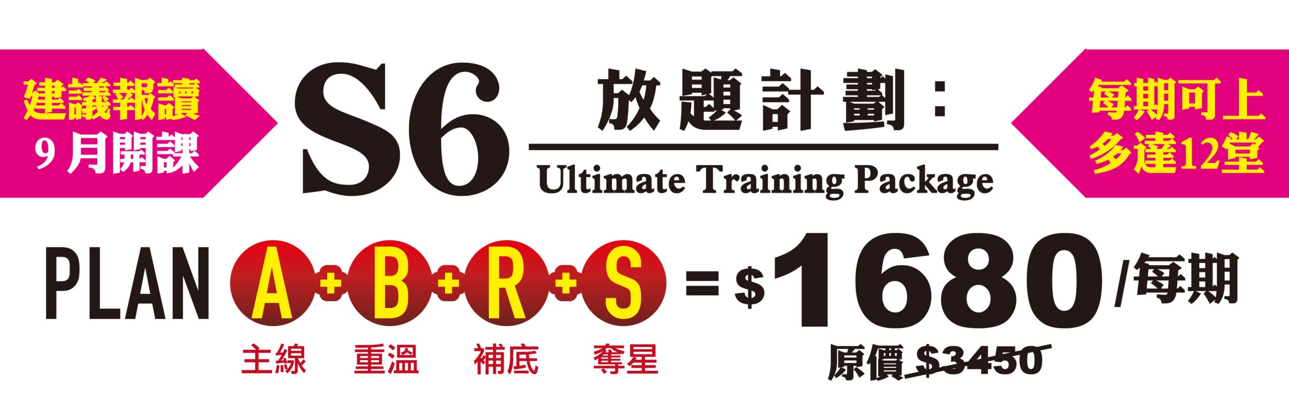 同學只須付出相若於兩個課程的學費 ($1680/月),便可該月任上 Dick Hui之所有中六常規課程,例如必修之皇牌 Plan A 課程,之後再上 Plan B 課程用最短時間強化 S1-S5 課題,以 Reborn Tutorial (Plan R) 特訓甲部試題以達到100% 秒殺全對之境界,並上 Star Tutorial (Plan S) 特訓乙部及較深題目,一個月特訓超過12小時,全面提升每部份能力。