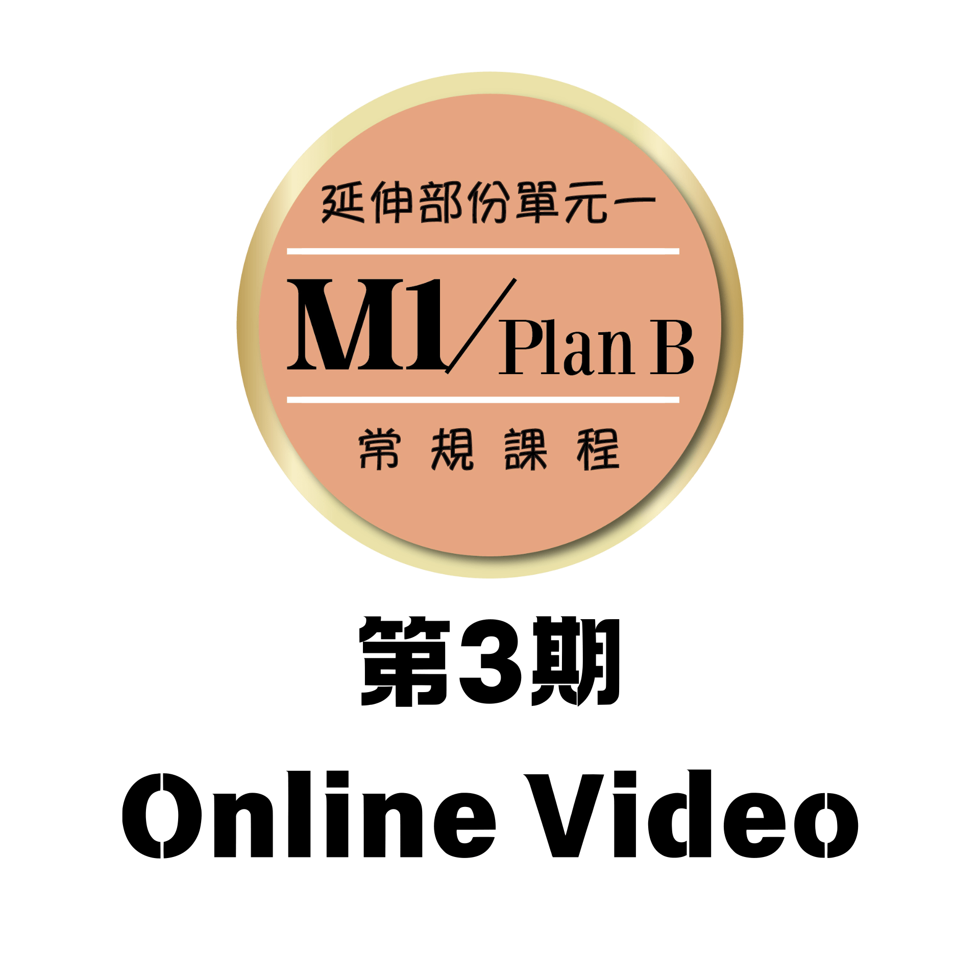 常規課程第3期｜M1 Plan B｜Online Video｜開課日：2025/11/28 (4堂)🔺 - MathClass