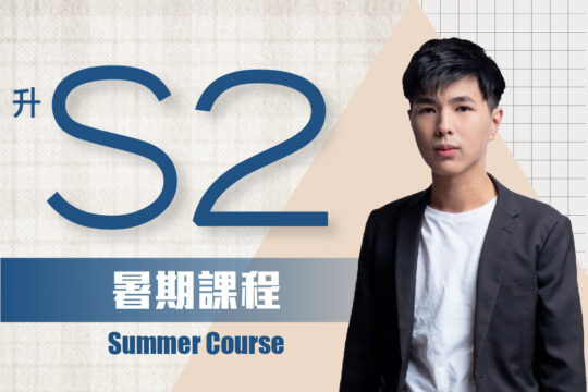升S2 Math Plan A 必讀課程 Ki Sir@DHMP 精辟演繹快樂學數 (全六堂) 課程共兩部分，每部分三堂，每堂1小時 所有升中二同學必讀 ! 主題:全面掌握中二課題 ! 本課程適合所有新舊生報讀！ 由中一升中二，同學將開始對個別課題進行更深入的認識，尤其是代數及幾何方面。本課程將會為學生全面打好中二課題的基礎，提高學習中二課程，使同學於中二時更得心應手。 ．S1 Revision 中一課程重溫 由於大部分中二的課題會與中一的有密切關連，導師會在這課程先把同學們在中一時搞不清及弄不明的所有部分徹底清除，務求令即將升中二的同學的根基紮到最穩， 確保同學們在開學時不會有跟不上的情況發生。 ．Identity 恒等式 導師會在這課題先教授恒等式的基本概念及率先披露恒等式的運算中會在考試常見的三大題型。 ．Pythagoras’ Theorem 畢氏定理 畢氏定理乃數學界其中一個偉大定理，更是中二數學科的最主要課題。很多同學經常會在處理這部份的題目時無從入手。導師會在這課程教授如何利用一個鮮為人知的秘技以極速完成一條畢氏定理的題目。 ．Simultaneous Linear Equations in Two Unknowns 聯立二元一次方程 解聯立二元一次方程是高中數學科的必要知識。導師會在這課程教授解聯立二元一次方程的兩大基本方法 (Method of Substitution 代入法及 Method of Elimination 加減消元法)， 以令同學們預先有能力掌握這個重要部分。 ．Plane Geometry 平面幾何 幾何亦是數學基中一個主要的範疇。導師會在這課程教授處理幾何圖形應有的三大知識(直線，三角及多邊形)，更會率先披露在考試的必出題型及應對技巧。 ．Area and Volume 面積與體積 由淺入深，教授各種多邊形的面積計算方法，詳細破解圓形的面積計算題。加入挑戰題，教你如何巧妙破解。